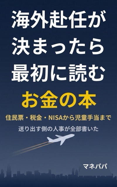 海外赴任が決まったら最初に読むお金の本