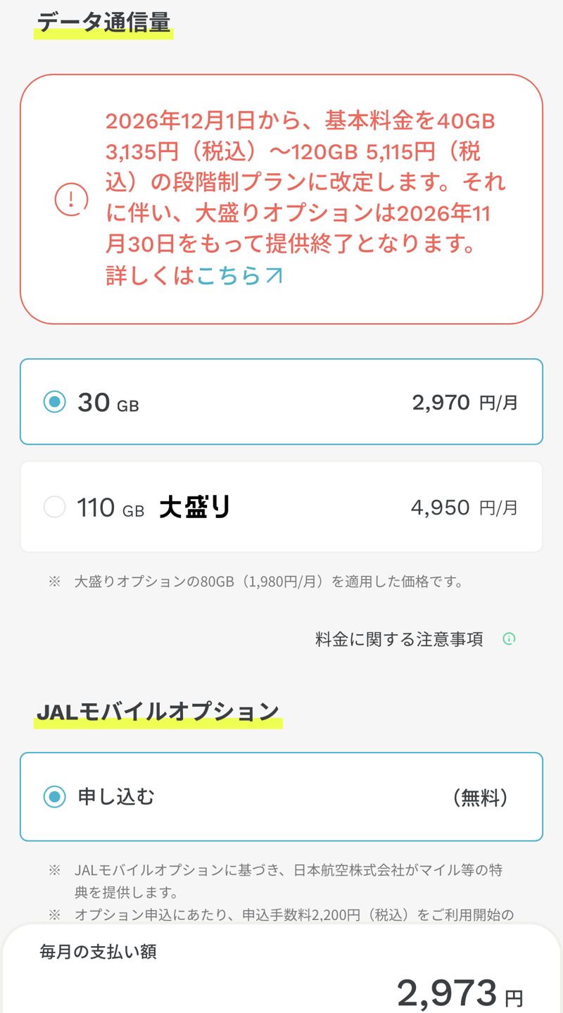 ahamoの申込画面。データ通信量は30GB 2,970円を選択し、その下のJALモバイルオプションで「申し込む（無料）」が選ばれている