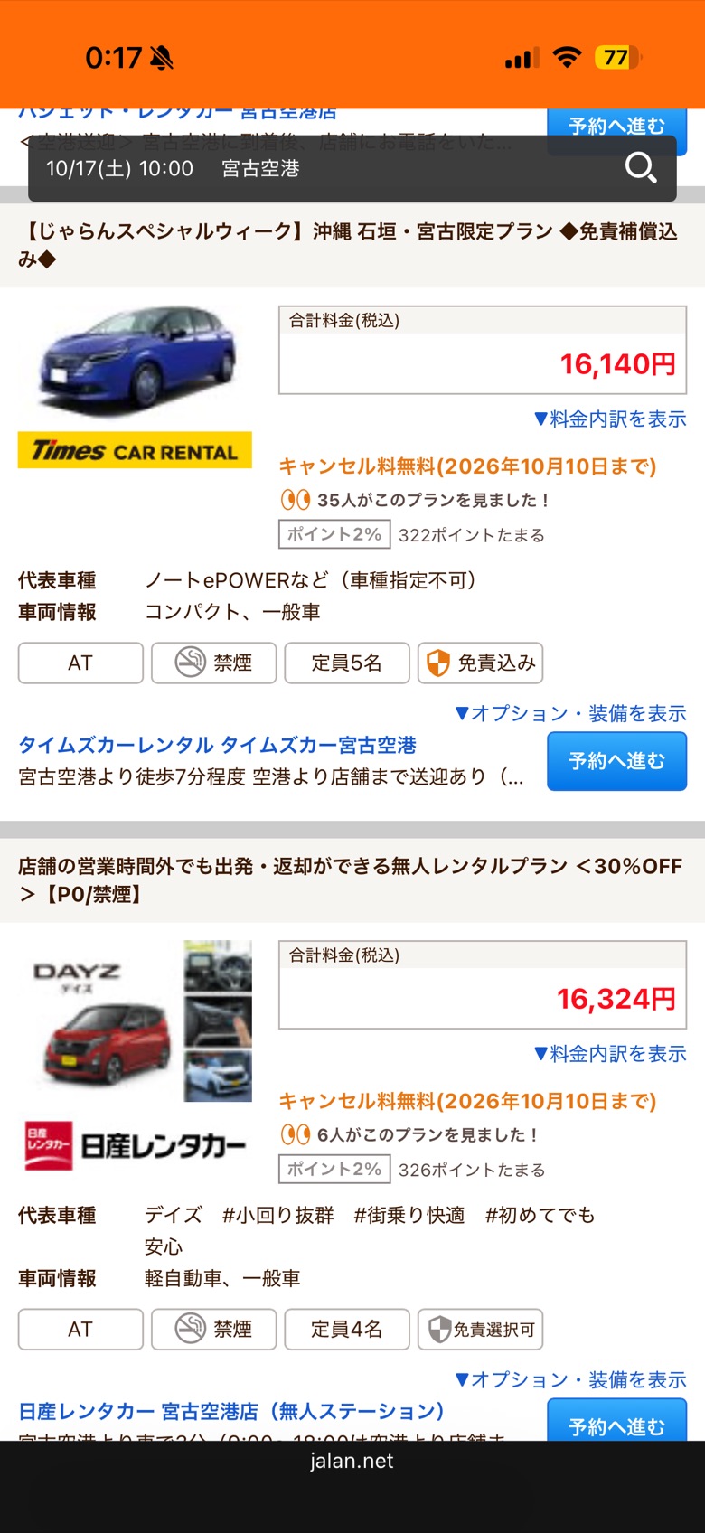 じゃらんレンタカーの宮古空港の検索結果画面。タイムズカーレンタルのノートePOWERなどのプランが合計料金16,140円(税込)と表示されている