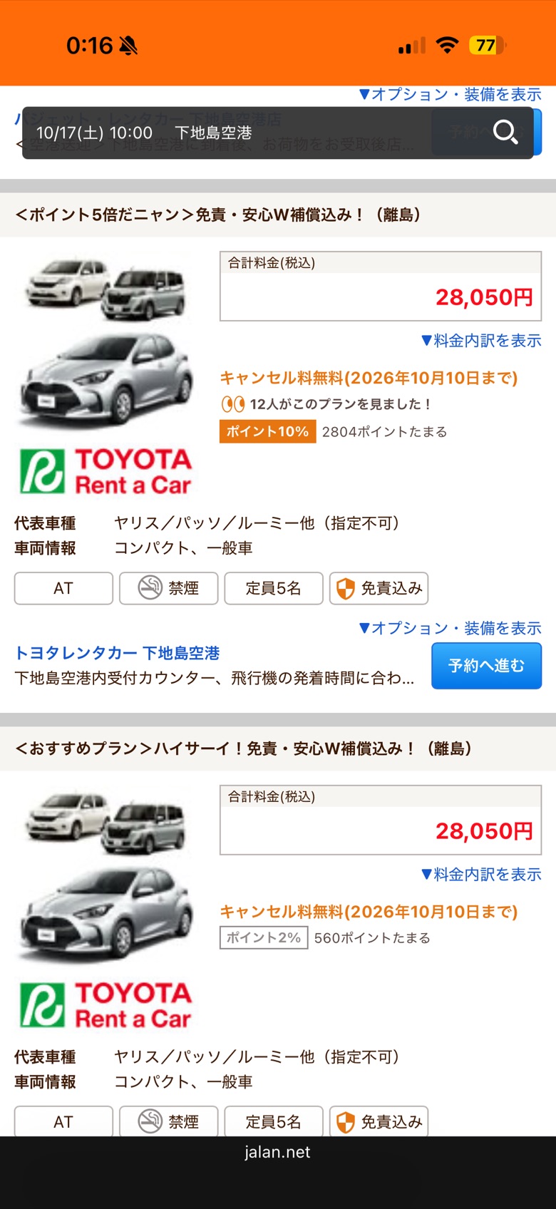 じゃらんレンタカーの下地島空港の検索結果画面。トヨタレンタカーのヤリスなどのプランが合計料金28,050円(税込)と表示されている