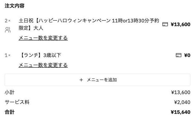 TableCheckの注文内容。土日祝の割引プラン大人2人で13,600円、ランチ3歳以下1人で0円、小計13,600円、サービス料2,040円、合計15,640円